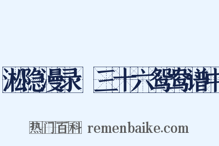 淞隐漫录·三十六鸳鸯谱中是什么意思的图片